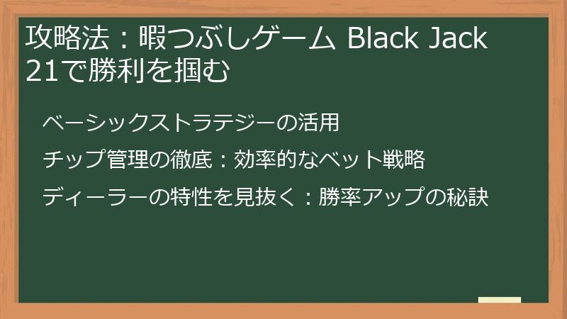 攻略法:暇つぶしゲーム Black Jack 21で勝利を掴む
