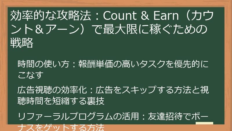 効率的な攻略法：Count & Earn（カウント＆アーン）で最大限に稼ぐための戦略