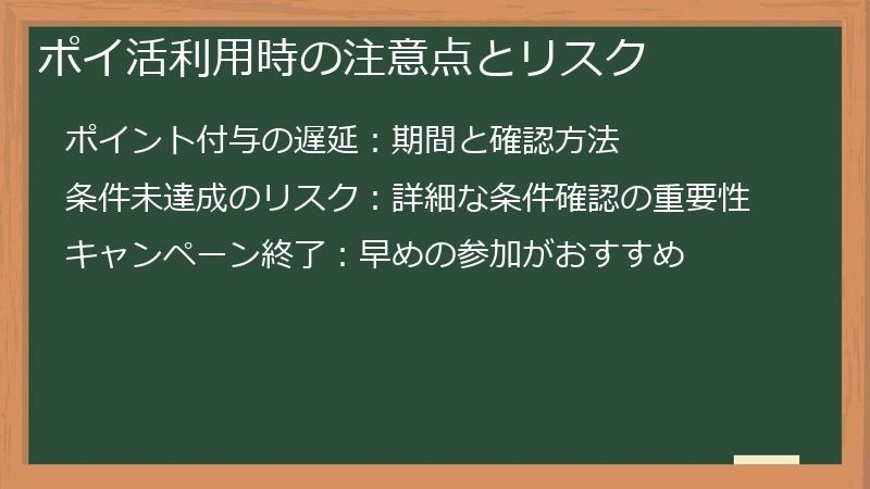 ポイ活利用時の注意点とリスク