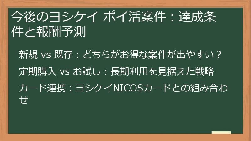 今後のヨシケイ ポイ活案件:達成条件と報酬予測