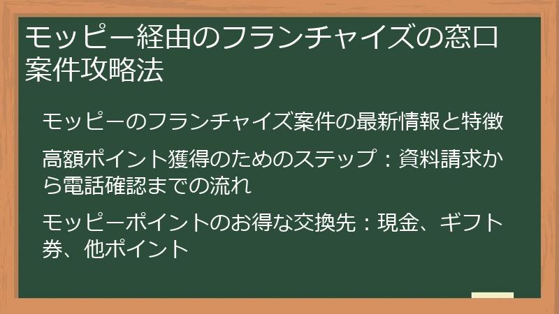 モッピー経由のフランチャイズの窓口案件攻略法