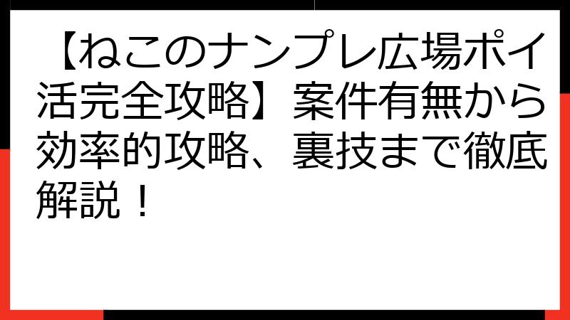 【ねこのナンプレ広場ポイ活完全攻略】案件有無から効率的攻略、裏技まで徹底解説！