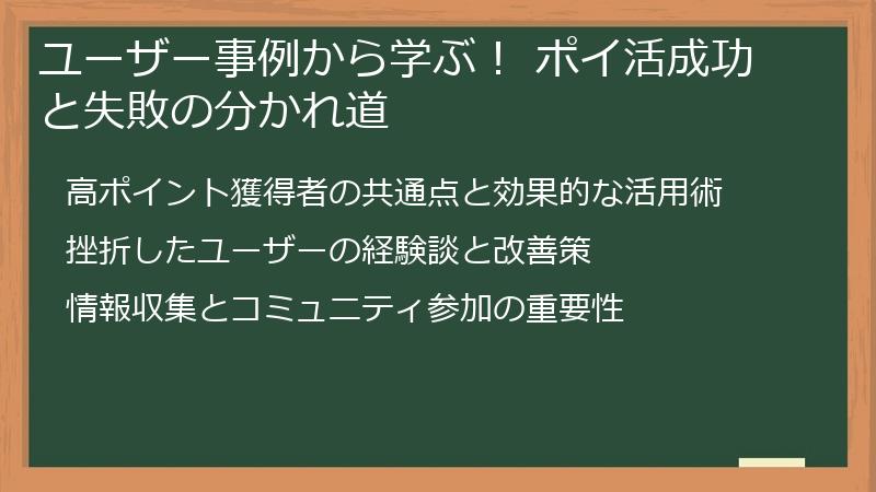 ユーザー事例から学ぶ！ ポイ活成功と失敗の分かれ道