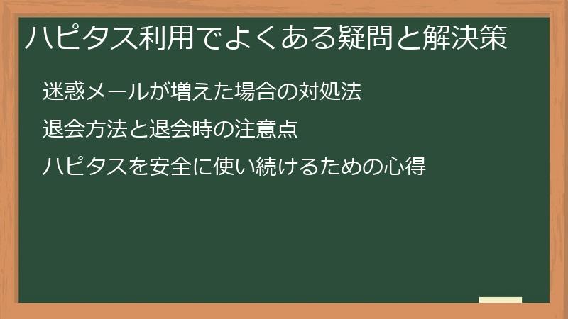 ハピタス利用でよくある疑問と解決策