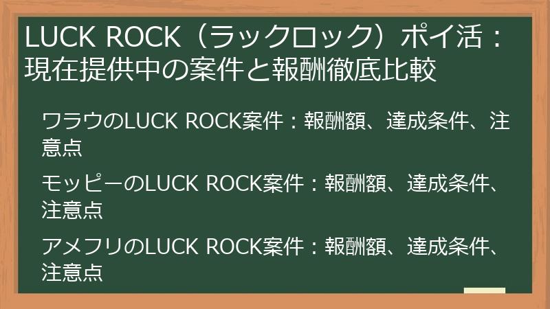 LUCK ROCK（ラックロック）ポイ活：現在提供中の案件と報酬徹底比較