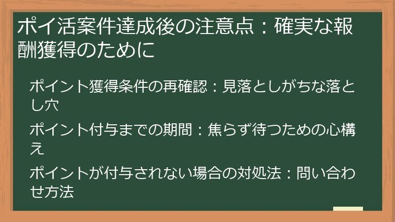 ポイ活案件達成後の注意点:確実な報酬獲得のために