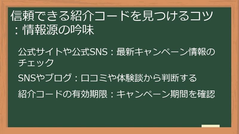 信頼できる紹介コードを見つけるコツ：情報源の吟味