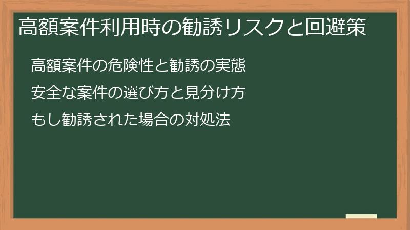 高額案件利用時の勧誘リスクと回避策