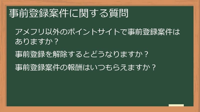 事前登録案件に関する質問