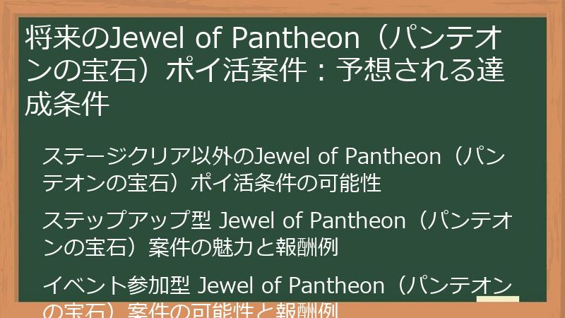 将来のJewel of Pantheon（パンテオンの宝石）ポイ活案件：予想される達成条件