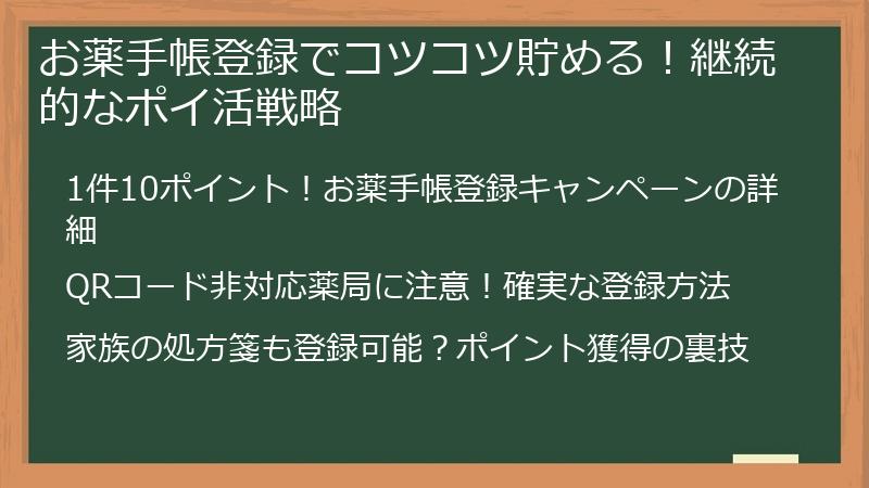 お薬手帳登録でコツコツ貯める！継続的なポイ活戦略