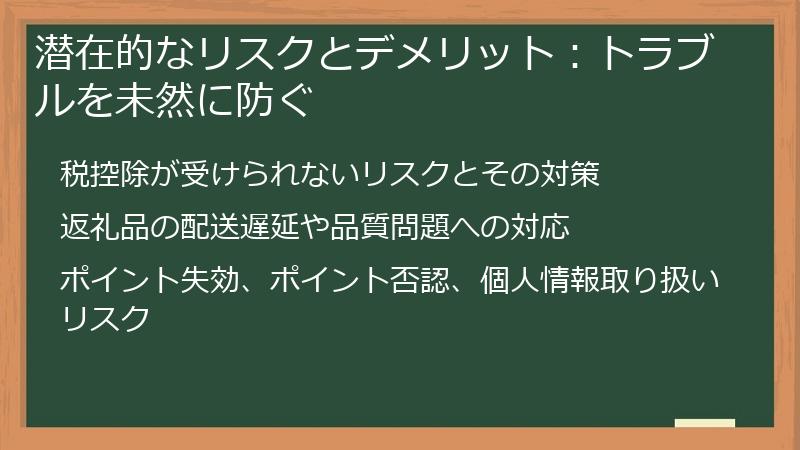 潜在的なリスクとデメリット:トラブルを未然に防ぐ