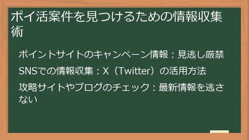 ポイ活案件を見つけるための情報収集術