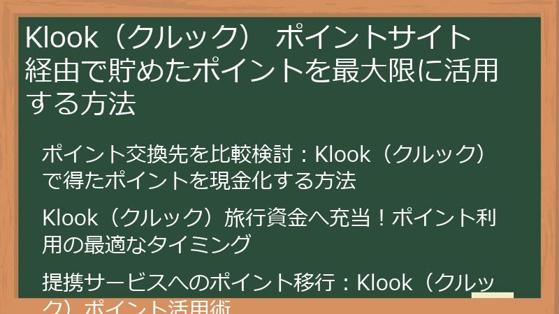 Klook（クルック） ポイントサイト 経由で貯めたポイントを最大限に活用する方法