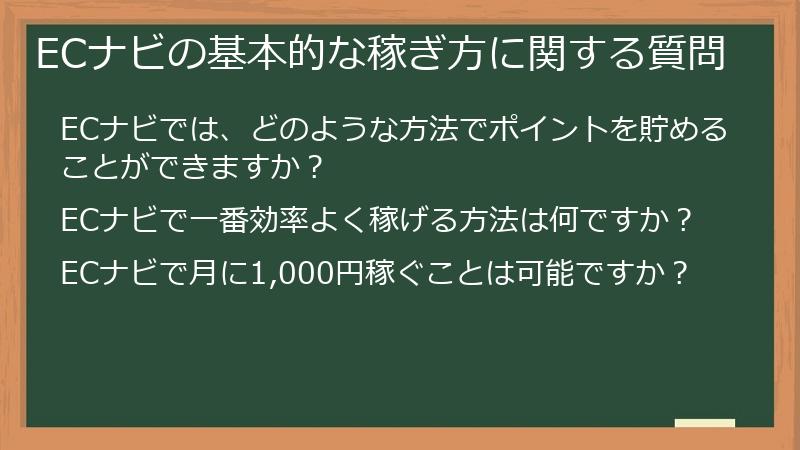 ECナビの基本的な稼ぎ方に関する質問