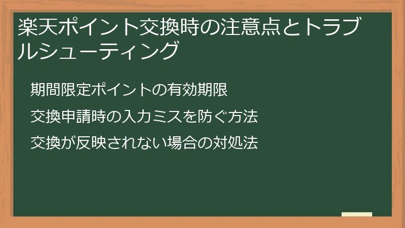 楽天ポイント交換時の注意点とトラブルシューティング