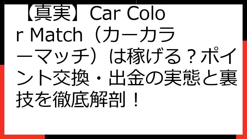 【真実】Car Color Match（カーカラーマッチ）は稼げる？ポイント交換・出金の実態と裏技を徹底解剖！