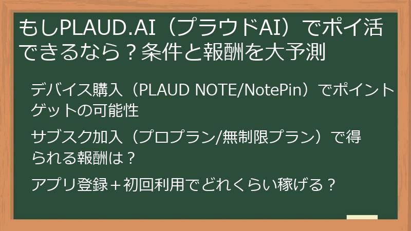 もしPLAUD.AI（プラウドAI）でポイ活できるなら？条件と報酬を大予測