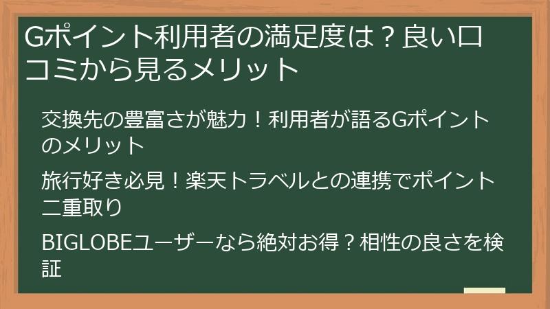 Gポイント利用者の満足度は？良い口コミから見るメリット