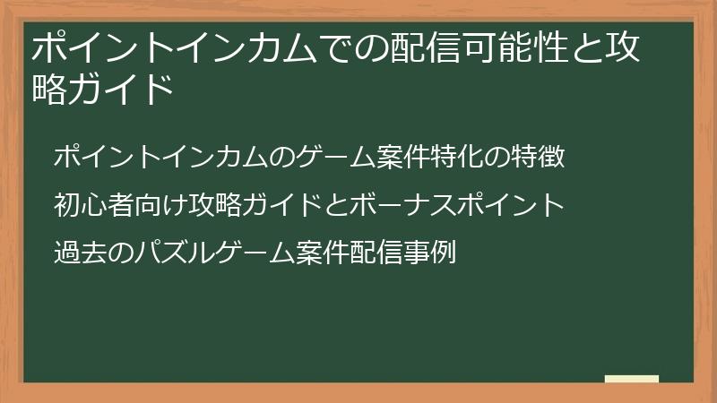 ポイントインカムでの配信可能性と攻略ガイド
