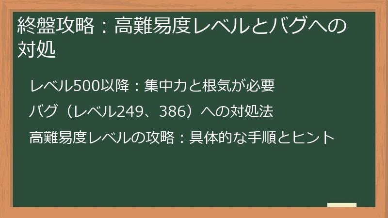 終盤攻略：高難易度レベルとバグへの対処