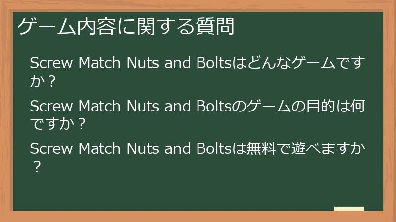 ゲーム内容に関する質問