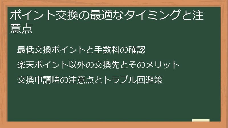 ポイント交換の最適なタイミングと注意点