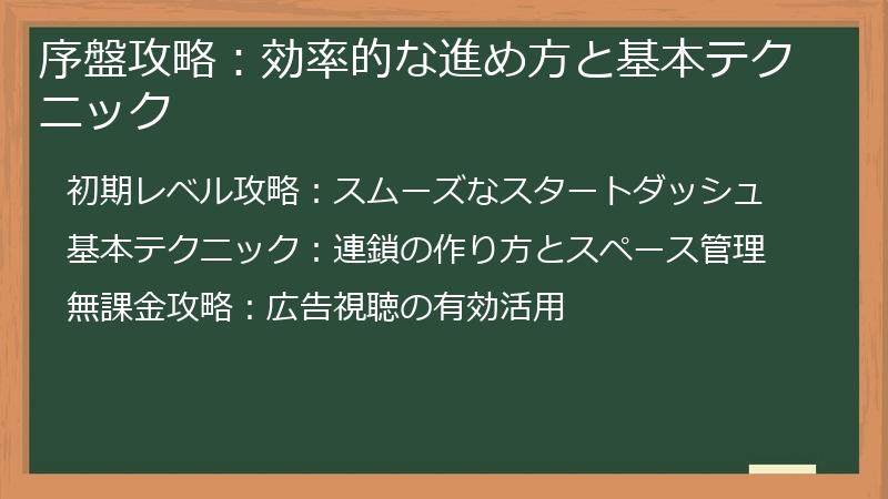 序盤攻略：効率的な進め方と基本テクニック