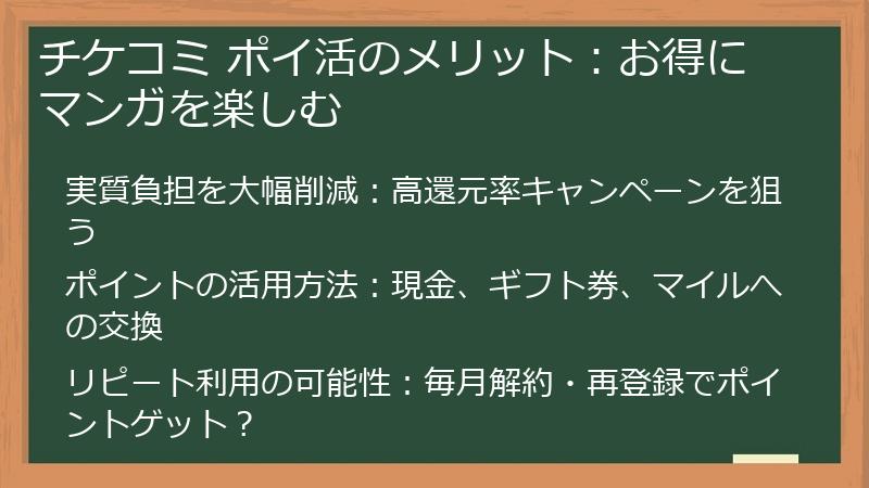 チケコミ ポイ活のメリット：お得にマンガを楽しむ