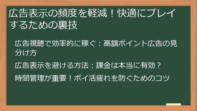 広告表示の頻度を軽減！快適にプレイするための裏技