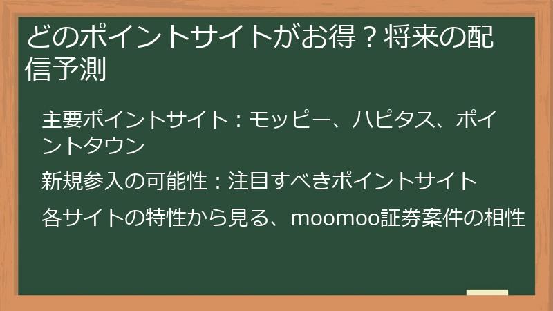 どのポイントサイトがお得？将来の配信予測
