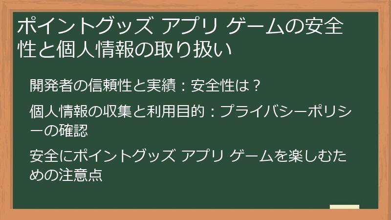 ポイントグッズ アプリ ゲームの安全性と個人情報の取り扱い