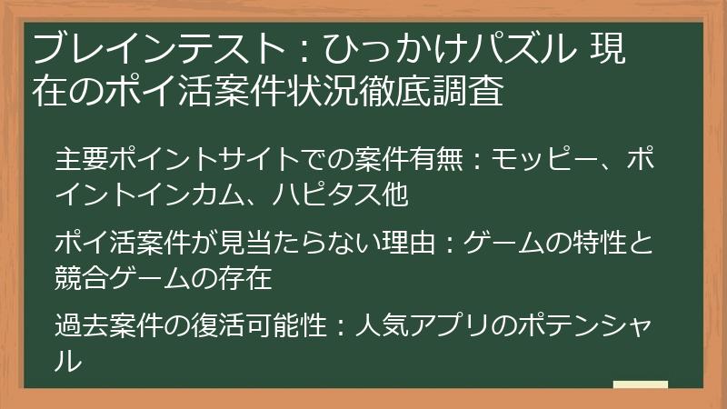 ブレインテスト：ひっかけパズル 現在のポイ活案件状況徹底調査
