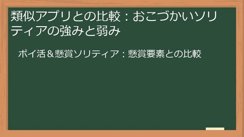 類似アプリとの比較：おこづかいソリティアの強みと弱み