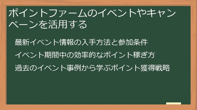 ポイントファームのイベントやキャンペーンを活用する
