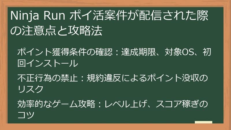 Ninja Run ポイ活案件が配信された際の注意点と攻略法