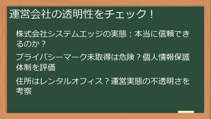 運営会社の透明性をチェック！