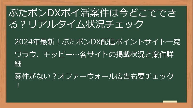 ぶたポンDXポイ活案件は今どこでできる？リアルタイム状況チェック