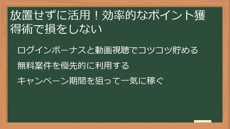 放置せずに活用!効率的なポイント獲得術で損をしない