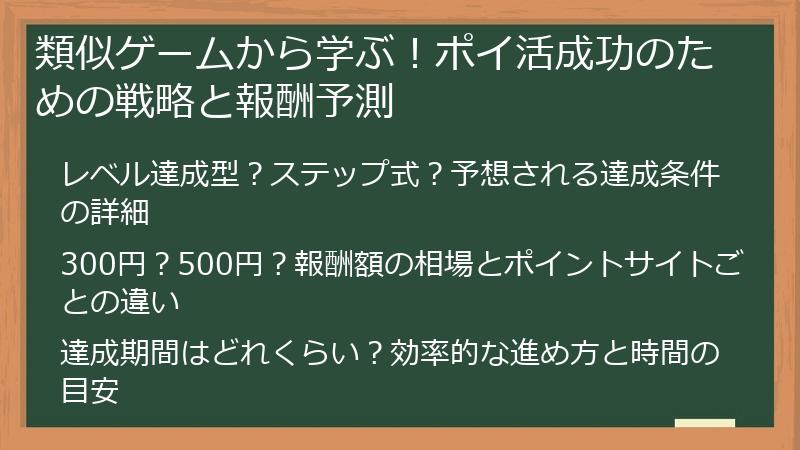 類似ゲームから学ぶ！ポイ活成功のための戦略と報酬予測