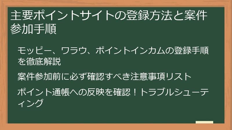 主要ポイントサイトの登録方法と案件参加手順