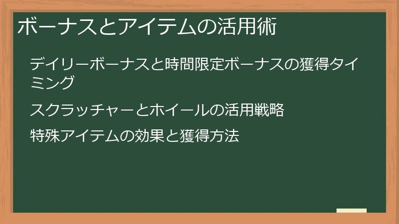 ボーナスとアイテムの活用術
