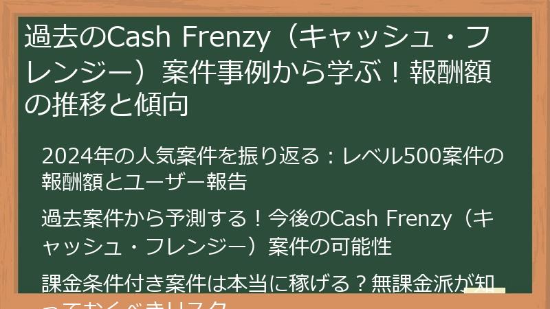 過去のCash Frenzy（キャッシュ・フレンジー）案件事例から学ぶ！報酬額の推移と傾向