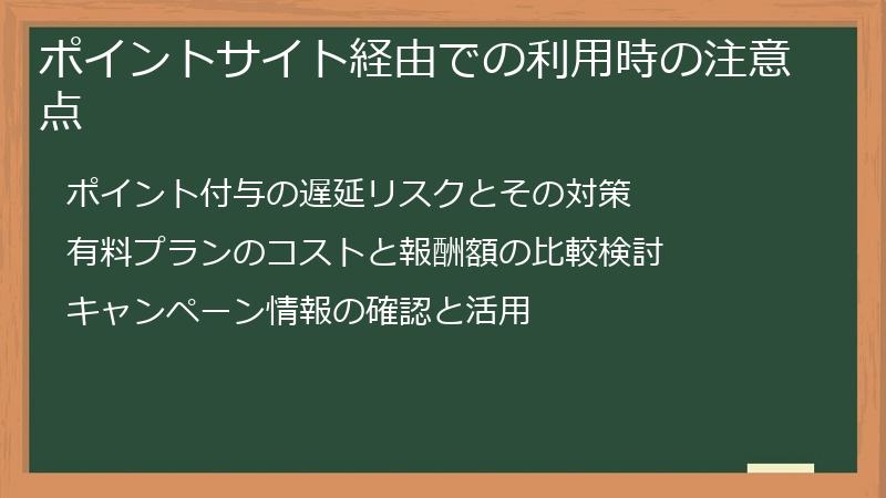 ポイントサイト経由での利用時の注意点