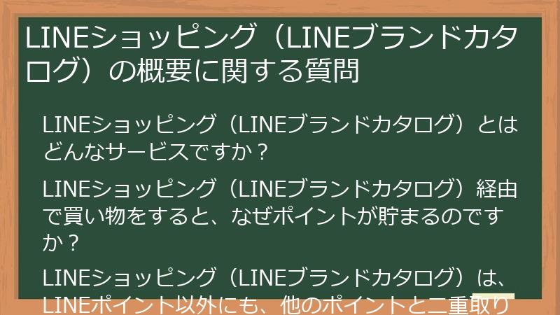 LINEショッピング（LINEブランドカタログ）の概要に関する質問