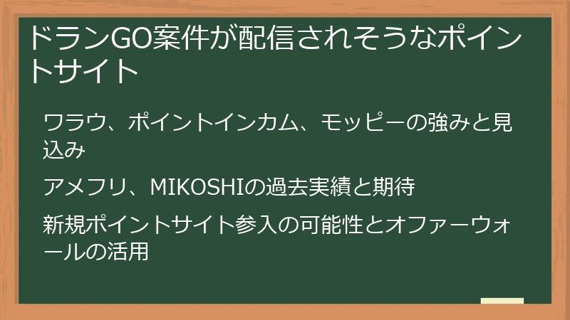 ドランGO案件が配信されそうなポイントサイト
