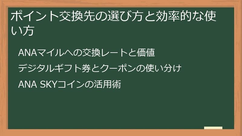 ポイント交換先の選び方と効率的な使い方