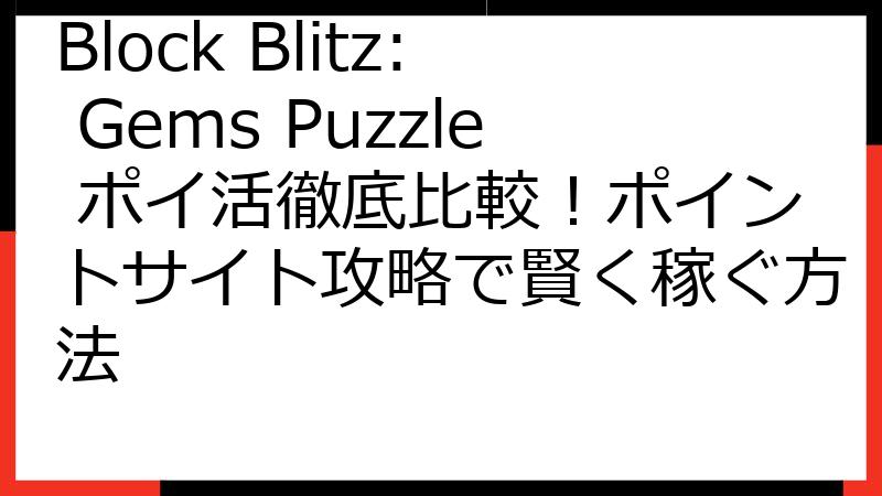 Block Blitz: Gems Puzzle ポイ活徹底比較！ポイントサイト攻略で賢く稼ぐ方法