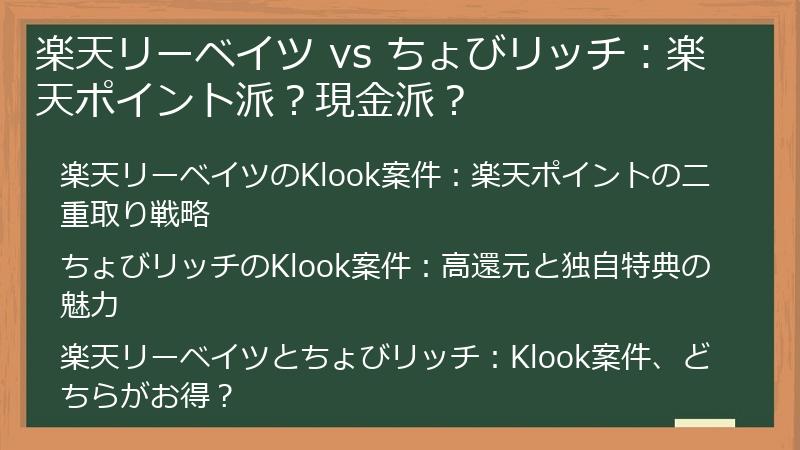楽天リーベイツ vs ちょびリッチ：楽天ポイント派？現金派？