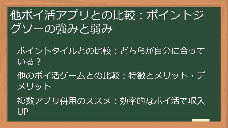 他ポイ活アプリとの比較:ポイントジグソーの強みと弱み